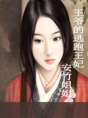 cover image of 王爷的逃跑王妃(The escape Princess)